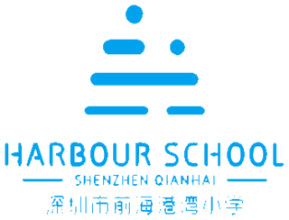 前海港湾小学