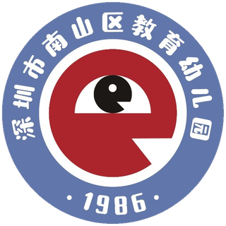 深圳市南山区教育幼儿园
