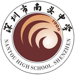 南头中学