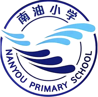 南油小学