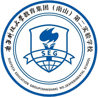 南科大二小