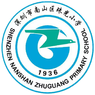 珠光小学